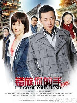 错放你的手 第01集