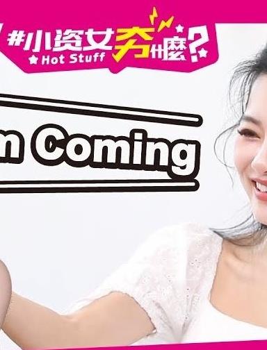 小资女夯什么 20230919期