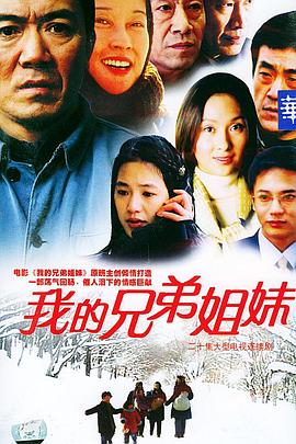 我的兄弟姐妹 第10集
