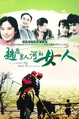 趟过女人河的男人 第10集