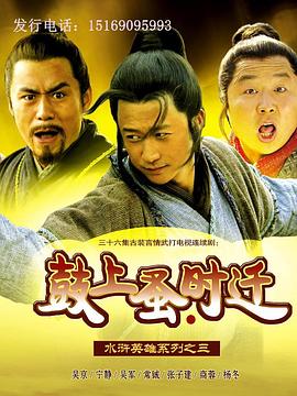 鼓上蚤时迁 第16集