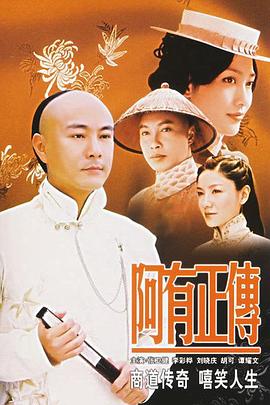 阿有正传 第16集