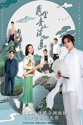 月里青山淡如画 第21集