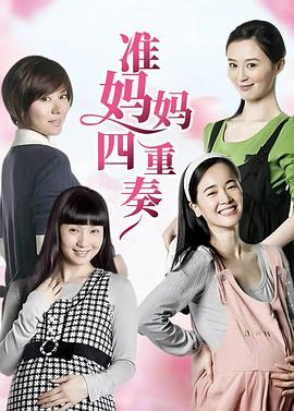 准妈妈四重奏 第30集