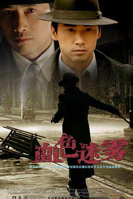 血色迷雾 第03集
