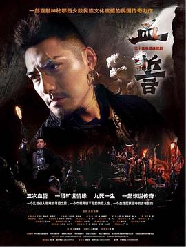 血誓 第09集