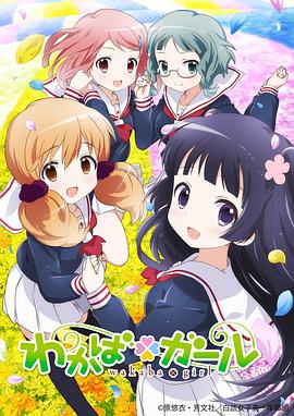 若叶女孩 OVA(大结局)