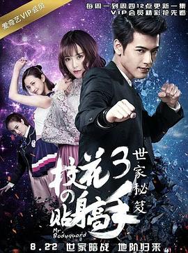 校花的贴身高手3 第07集