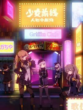 少女前线 人形小剧场 第15集