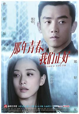 那年青春我们正好 第06集