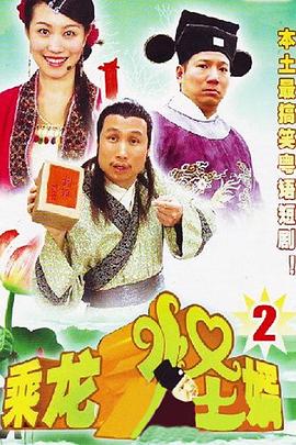 乘龙怪婿第二季 第12集