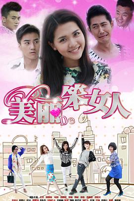 美丽的笨女人 第19集