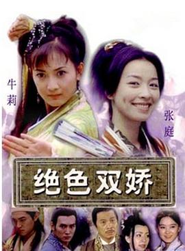 绝色双娇 第07集