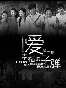 爱是一颗幸福的子弹 第17集