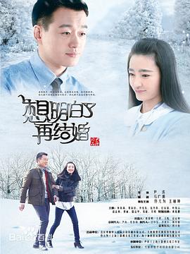 想明白了再结婚 第35集