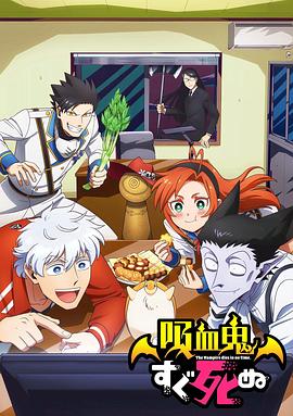 吸血鬼马上死 第09集