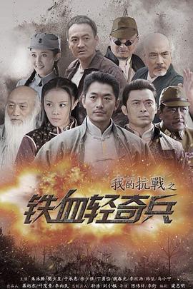 我的抗战之铁血轻奇兵 第16集