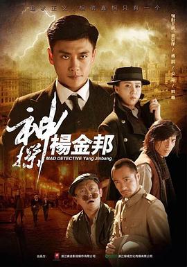 神探杨金邦 第09集