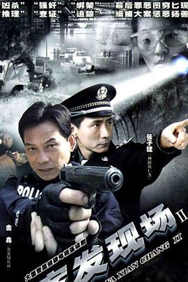 案发现场2 第17集