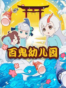 百鬼幼儿园第一季 第08集