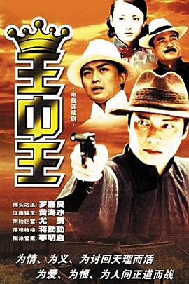 王中王 第04集