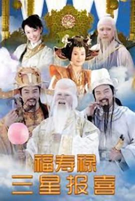 福禄寿三星报喜 第17集