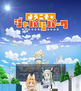 欢迎来到加帕里公园第一季 第01集