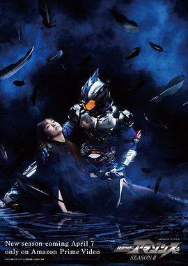 假面骑士Amazons第二季 第01集