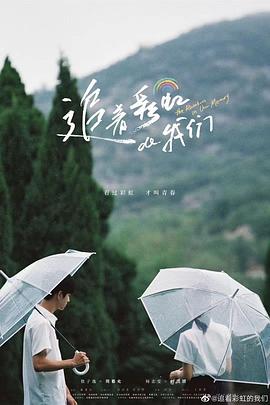 追着彩虹的我们 第08集