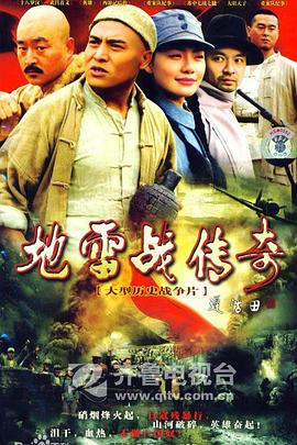 地雷战传奇 第28集