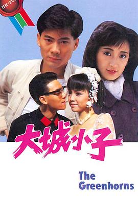 大城小子国语 第05集