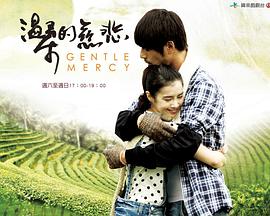 温柔的慈悲 第16集