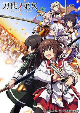 刀使之巫女 第10集