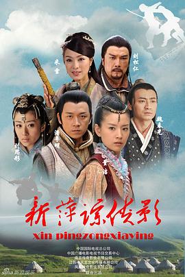 新萍踪侠影 第11集