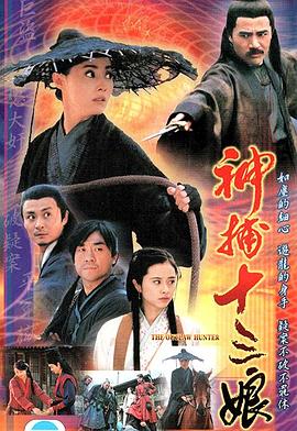 神捕十三娘 第29集