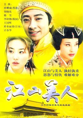 江山美人2004 第29集