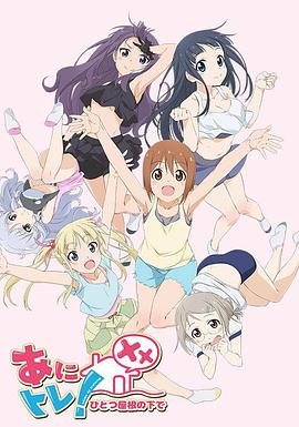 动画锻炼XX：同一屋檐下 第04集