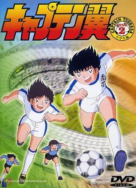 足球小将1983 第116集