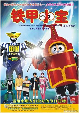 铁甲小宝 第25集