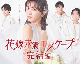 新娘未满Escape 完结篇 第01集