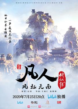 凡人修仙传 第113集