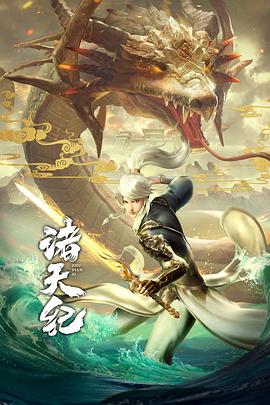 诸天纪 第01集