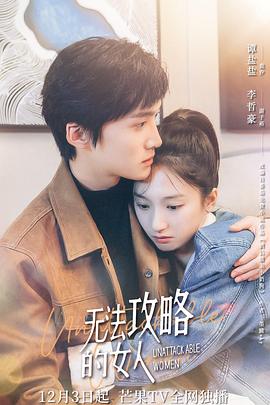 无法攻略的女人 第01集