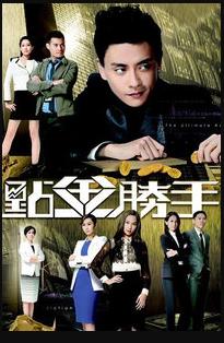 点金胜手粤语 第18集