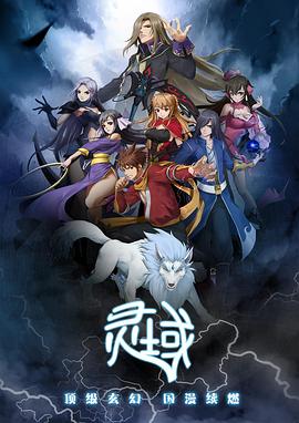 灵域第一季 第02集