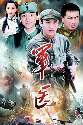 军医 第11集