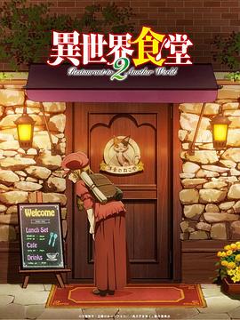 异世界食堂第二季 第03集