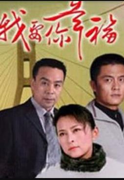 我要你幸福 第20集(大结局)