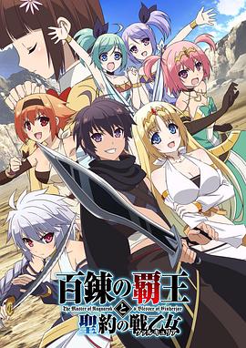 百炼霸王与圣约女武神 第10集