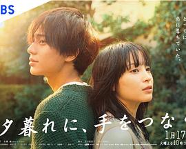 黄昏时分、牵着手 第02集